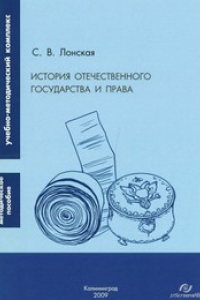 Книга История отечественного государства и права : Методическое пособие