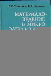 Книга Материаловедение в микроэлектронике