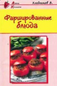 Книга Фаршированные блюда