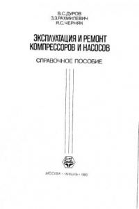 Книга Эксплуатация и ремонт компрессоров и насосов