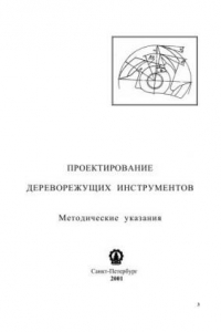 Книга Проектирование дереворежущих инструментов: методические указания по дисциплине «Дереворежущие инструменты» для студентов специальности 17.04.02