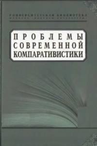 Книга Проблемы современной компаративистики