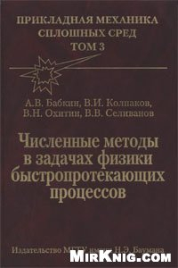 Книга Численные методы в задачах физики быстропротекающих процессов: Учебник для втузов