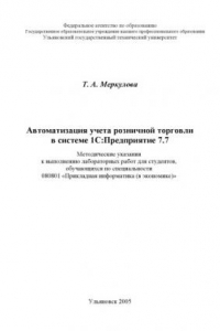 Книга Автоматизация учета розничной торговли в системе 1С: Предприятие 7.7: Методические указания к выполнению лабораторных работ