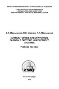 Книга Компьютерные лабораторные работы в системе инженерного анализа