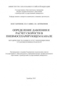 Книга Определение давления и расчет скорости в пневмосепарирующем канале: Методические указания по курсу ''Вентиляционные установки и пневмотранспорт''