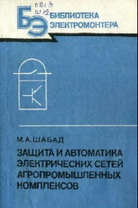 Книга Защита и автоматика электрических сетей агропромышленных комплексов