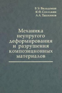 Книга Механика неупругого деформирования и разрушения композиционных материалов