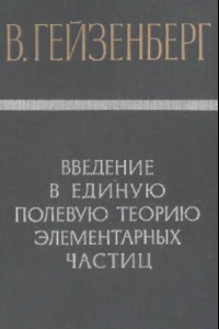 Книга Введение в единую полевую теорию элементарных частиц