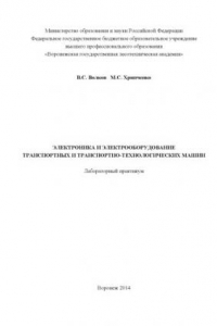 Книга Электроника и электрооборудование транспортных и транспортно-технологических машин