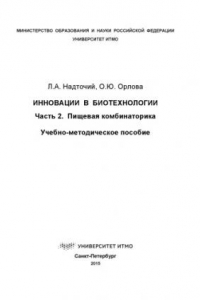 Книга Инновации в биотехнологии. Ч. 2. Пищевая комбинаторика: Учеб.-метод. пособие