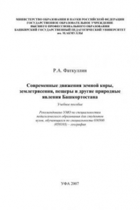 Книга Современные движения земной коры, землетрясения, пещеры и другие природные явления Башкортостана