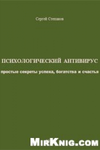 Книга Психологический антивирус: простые секреты успеха, богатства и счастья