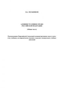 Книга Административное право Российской Федерации (общая часть)