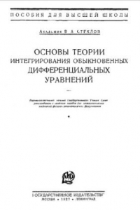 Книга Основы теории интегрирования обыкновенных дифференциальных уравнений