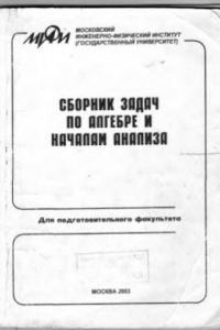 Книга Сборник задач по алгебре и началам анализа для подготовительного факультета МИФИ