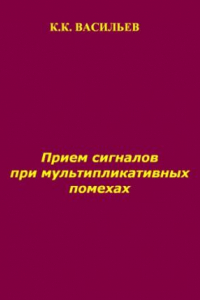 Книга Прием сигналов при мультипликативных помехах.