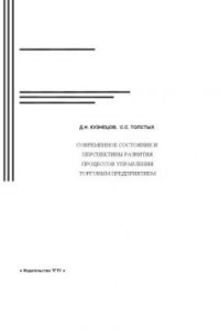 Книга Современное состояние и перспективы развития процессов управления торговым предприятием: Монография