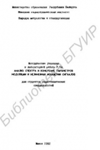 Книга Анализ спектра и измерение параметров модуляции и нелинейных искажений сигналов: для студентов радиотехн. специальностей: методические указания к лабораторной работе Р.5А