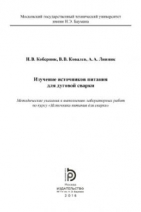 Книга Изучение источников питания для дуговой сварки