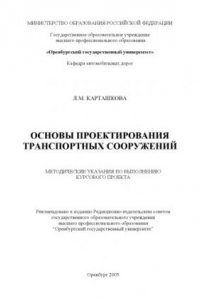 Книга Основы проектирования транспортных сооружений: Методические указания к выполнению курсового проекта