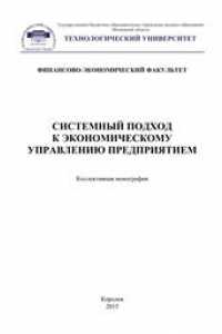 Книга Системный подход к экономическому управлению предприятием: коллективная монография