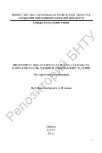 Книга Философия. Идеологическая и воспитательная направленность лекций и семинарских занятий