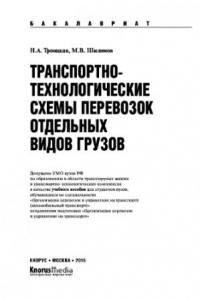 Книга Транспортно-технологические схемы перевозок отдельных видов грузов