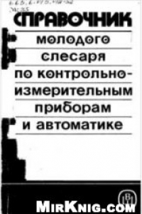 Книга Справочник молодого слесаря по КИП и А