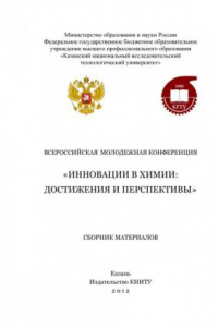 Книга Всероссийская молодежная конференция «Инновации в химии: достижения и перспективы» (190,00 руб.)