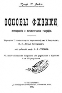 Книга Основы физики, метеорологии и математической географии - пер. с VI нем. нем. изд., испр. д-ром Э. Пенцольдом, П.И. Лурье - Гиберман