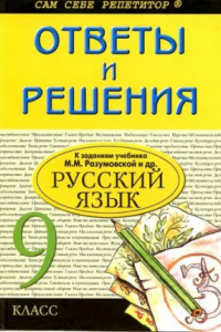 Книга Ответы и решения к учебнику М.М.Разумовской и др. Русский язык 9 класс