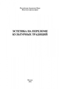 Книга Эстетика на переломе культурных традиций