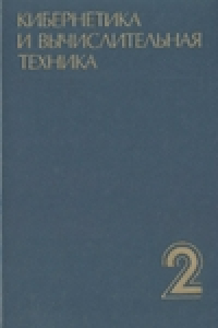 Книга Кибернетика и вычислительная техника. Том 2