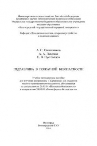 Книга Гидравлика в пожарной безопасности: учебно-методическое пособие для изучения дисциплины «Гидравлика» для студентов эколого-мелиоративного факультета, обучающихся по специальности 20.05.01 «Пожарная безопасность» и направлению 20.03.01 «Техносферная безопа