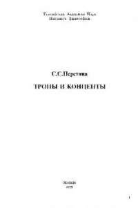 Книга Тропы и концепты