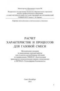 Книга Расчет характеристик и процессов для газовой смеси