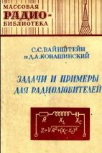 Книга Задачи и примеры для радиолюбителей