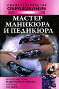 Книга Мастер маникюра и педикюра