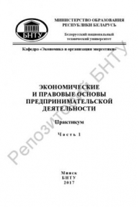 Книга Экономические и правовые основы предпринимательской деятельности