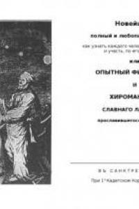 Книга Новейший полный и любопытный способ, как узнать каждого человека свойства, нравы и участь, по его сложению, или Опытный физиогном и хиромант славного Лафатера прославившегося в сей науке.