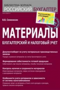 Книга Материалы. Бухгалтерский и налоговый учет