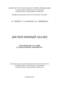 Книга Дисперсионный анализ: Методические указания к лабораторному практикуму