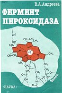 Книга Фермент пероксидаза Участие в защит. механизме растений