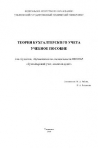 Книга Теория бухгалтерского учета: Учебное пособие