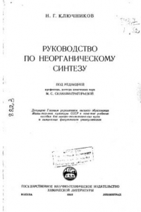 Книга Руководство по неорганическому синтезу