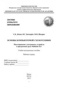 Книга Основы компьютерной схемотехники. Моделирование электронных устройств в программой среде Multisim 10.1