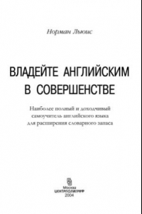 Книга Владейте английским в совершенстве. Наиболее полный и доходчивый самоучитель английского языка для расширения словарного запаса