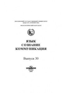 Книга Язык, сознание, коммуникация.Вып. 30.