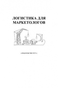 Книга Логистика для маркетологов: Методические указания